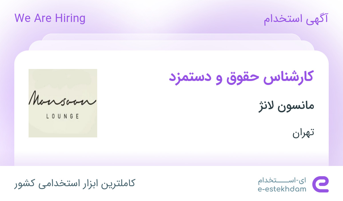 استخدام کارشناس حقوق و دستمزد در مانسون لانژ در تهران - «ای استخدام ...