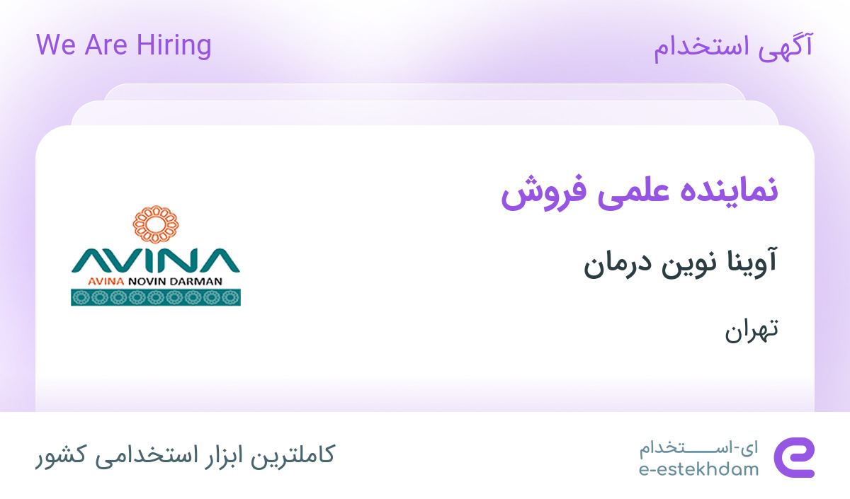 استخدام نماینده علمی فروش در شرکت آوینا نوین درمان در تهران