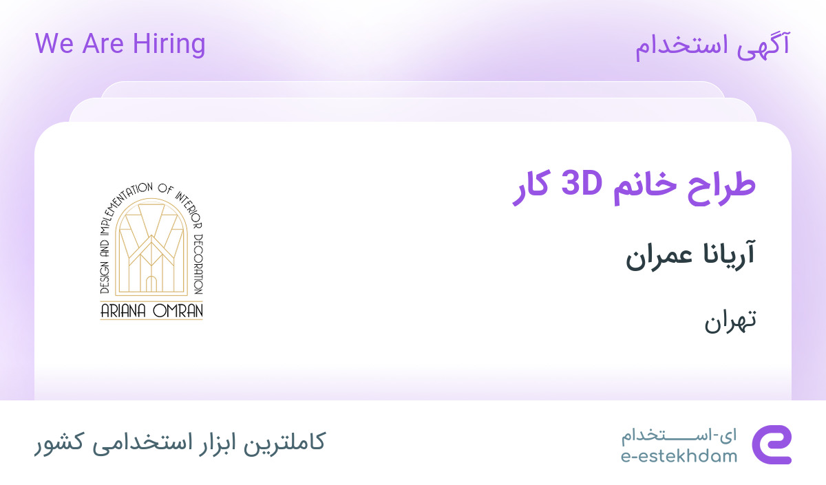 استخدام طراح خانم 3D کار در شرکت آریانا عمران در تهران