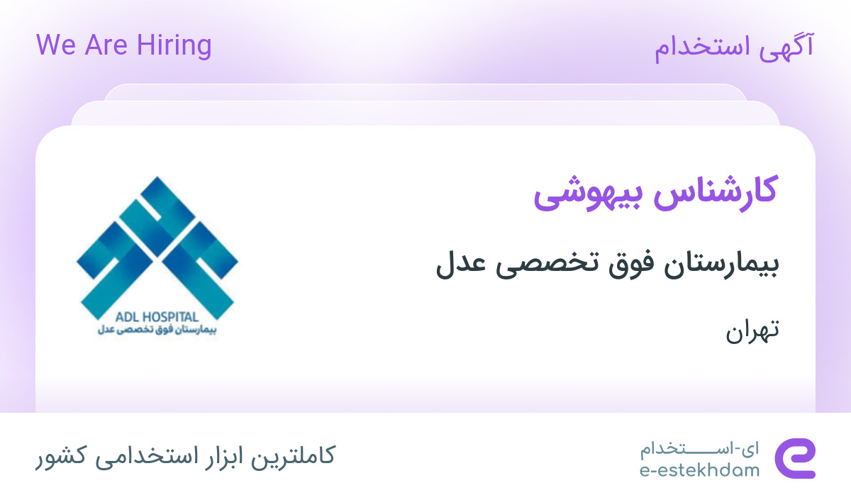استخدام کارشناس بیهوشی در بیمارستان فوق تخصصی عدل در تهران
