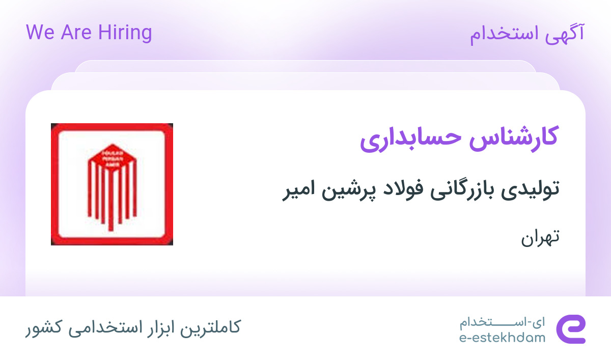 استخدام کارشناس حسابداری در تولیدی بازرگانی فولاد پرشین امیر در تهران