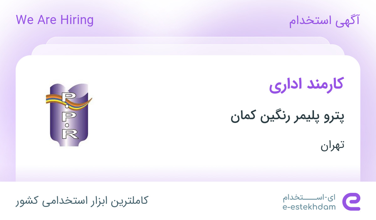 استخدام کارمند اداری در پترو پلیمر رنگین کمان در تهران