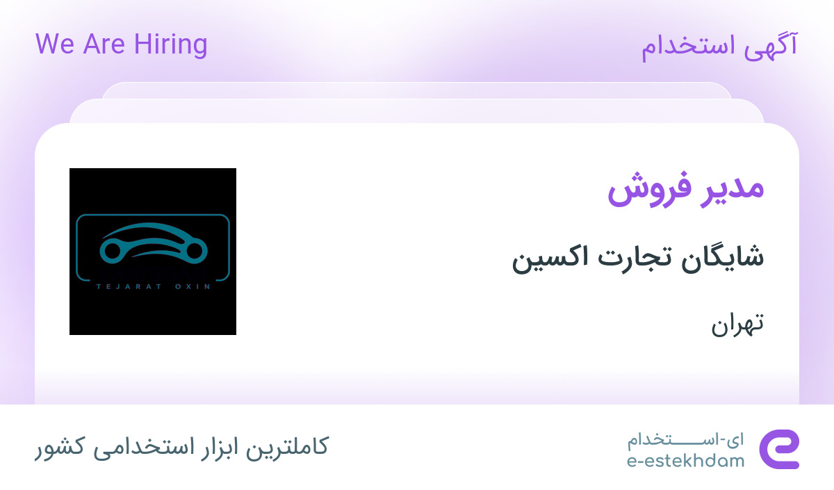 استخدام مدیر فروش در شایگان تجارت اکسین در محدوده سعادت آباد تهران