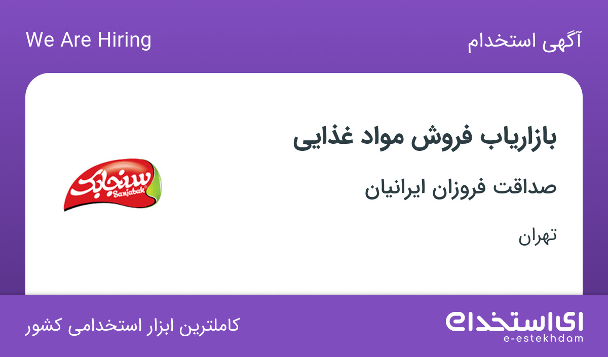 استخدام بازاریاب فروش مواد غذایی در شرکت صداقت فروزان ایرانیان در تهران