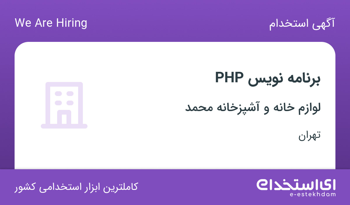 استخدام برنامه نویس PHP در شرکت لوازم خانه و آشپزخانه محمد در تهران
