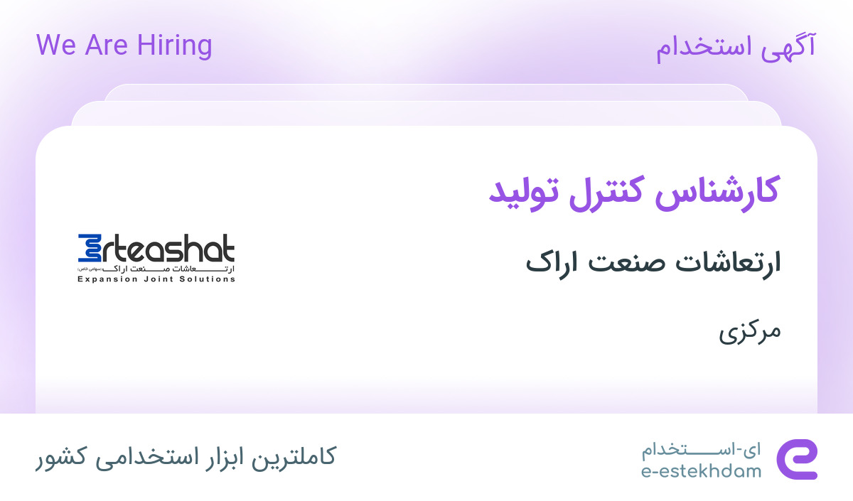 استخدام کارشناس کنترل تولید در ارتعاشات صنعت اراک در اراک