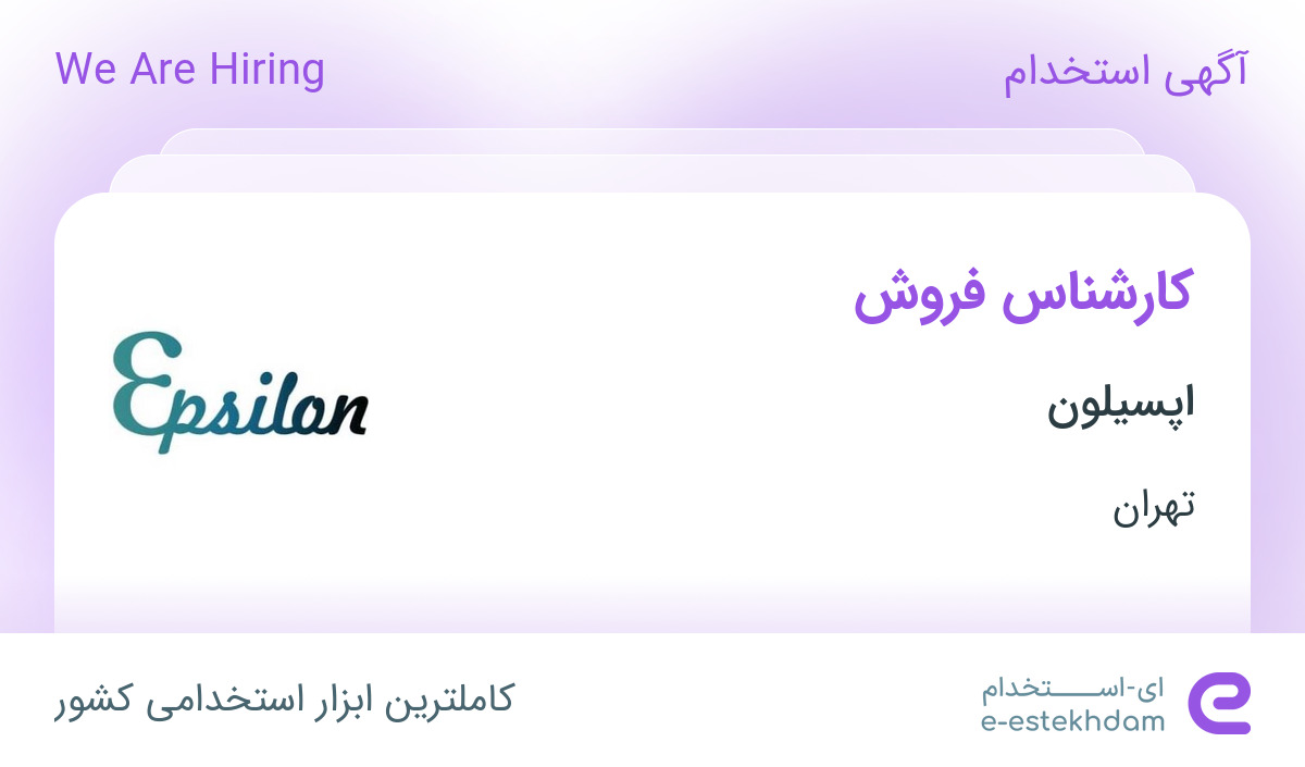 استخدام کارشناس فروش با حقوق و مزایا در شرکت اپسیلون در تهران
