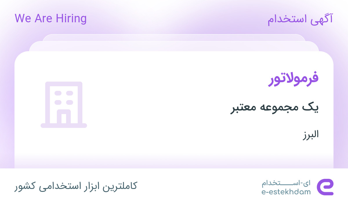 استخدام فرمولاتور از البرز جهت کار در اشتهارد البرز