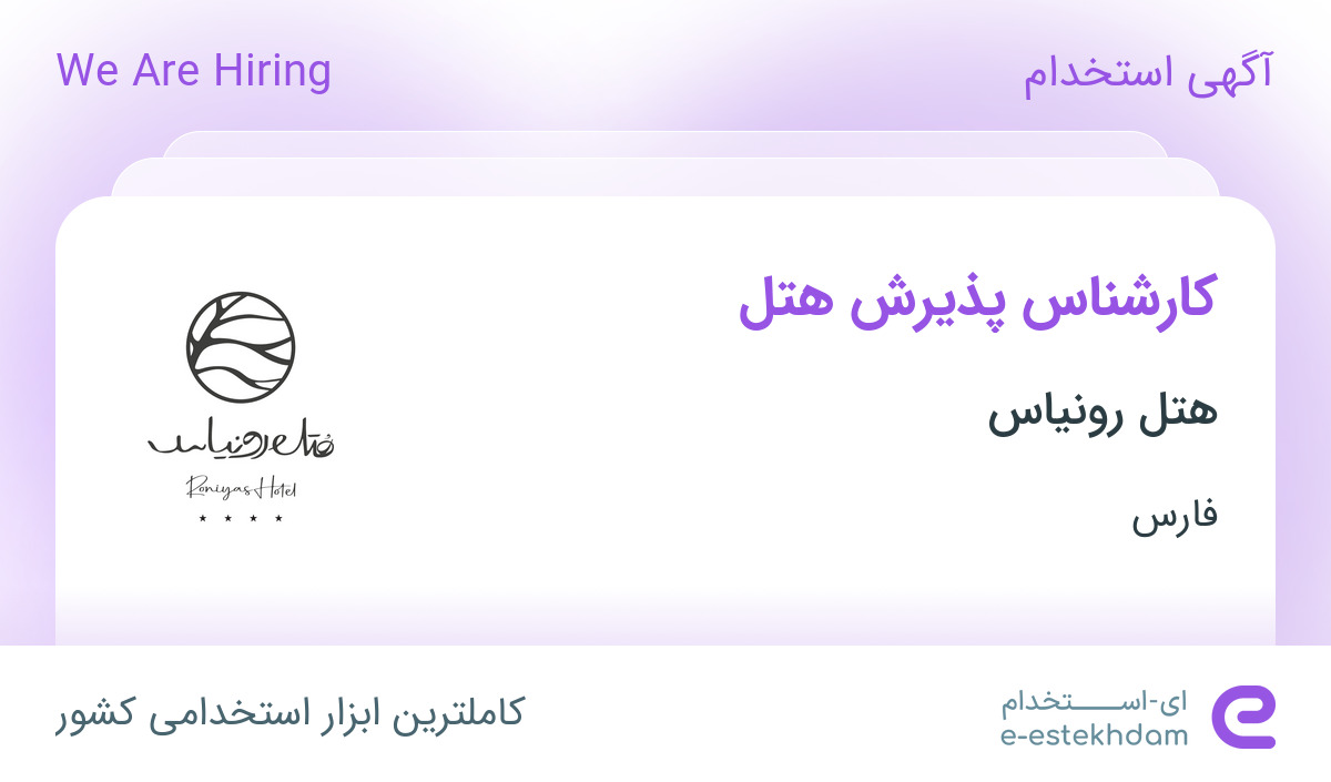 استخدام کارشناس پذیرش هتل در هتل رونیاس در فارس