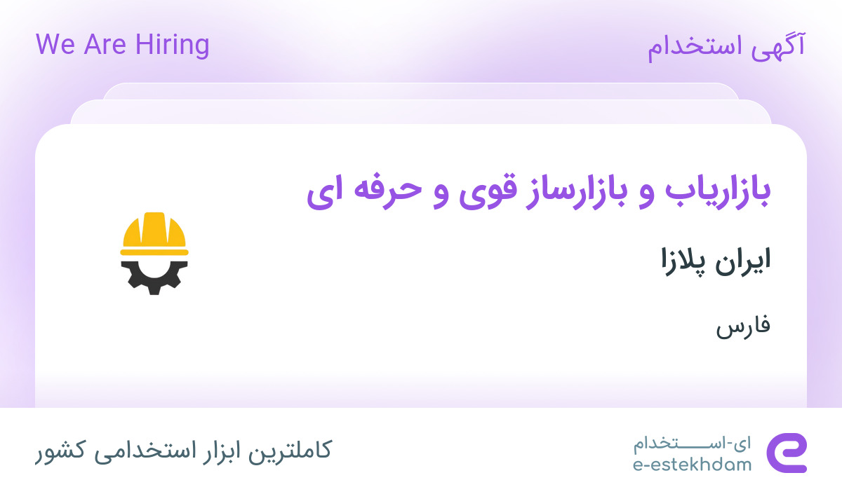 استخدام بازاریاب و بازارساز قوی و حرفه‌ای در ایران پلازا در فارس