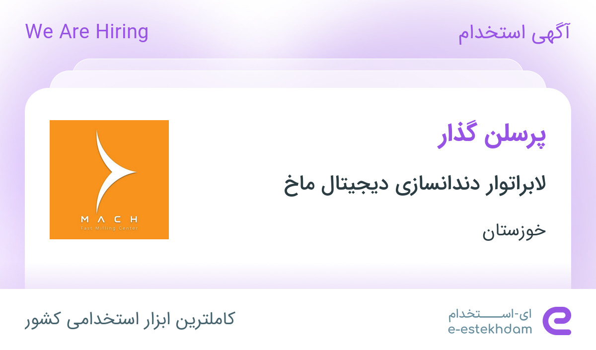 استخدام پرسلن گذار در لابراتوار دندانسازی دیجیتال ماخ در اهواز