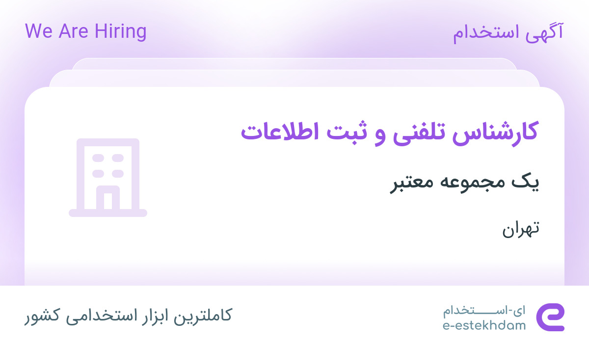 استخدام کارشناس تلفنی و ثبت اطلاعات در محدوده سعادت آباد تهران