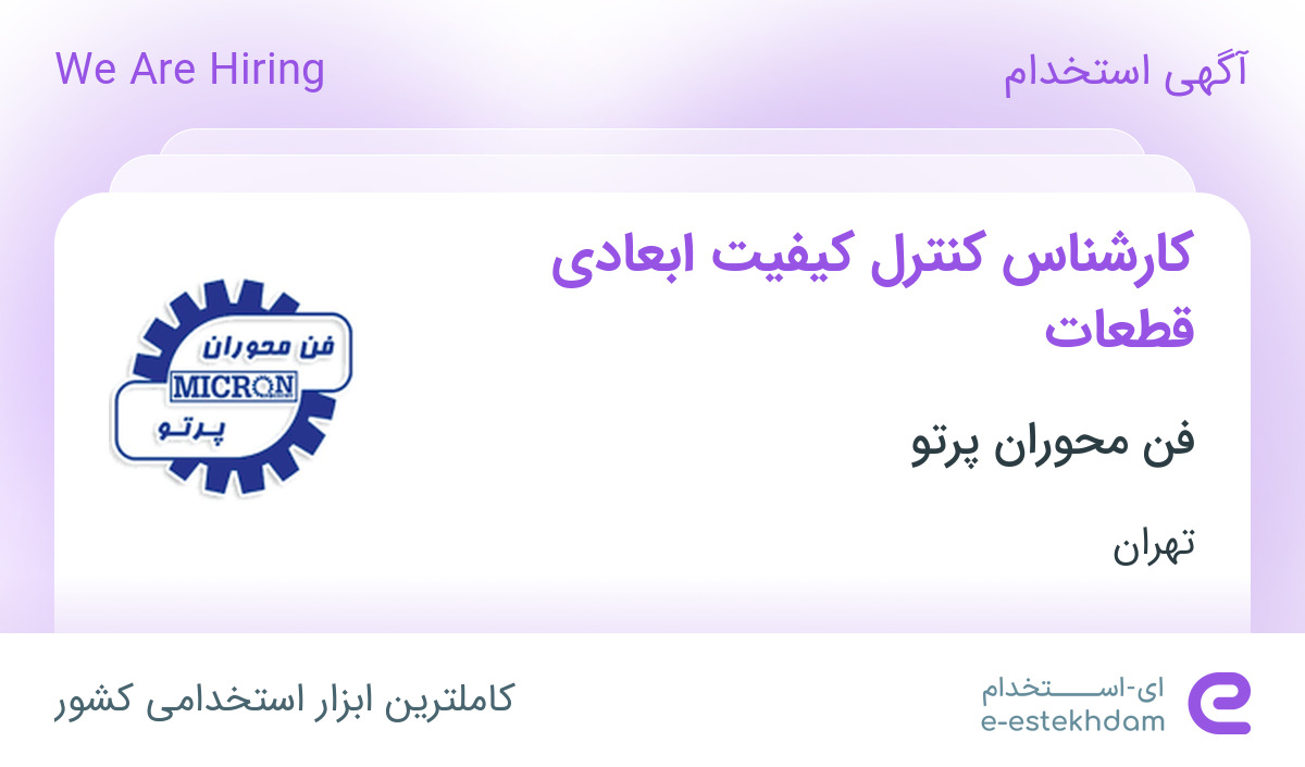 استخدام کارشناس کنترل کیفیت ابعادی قطعات در فن محوران پرتو در تهران