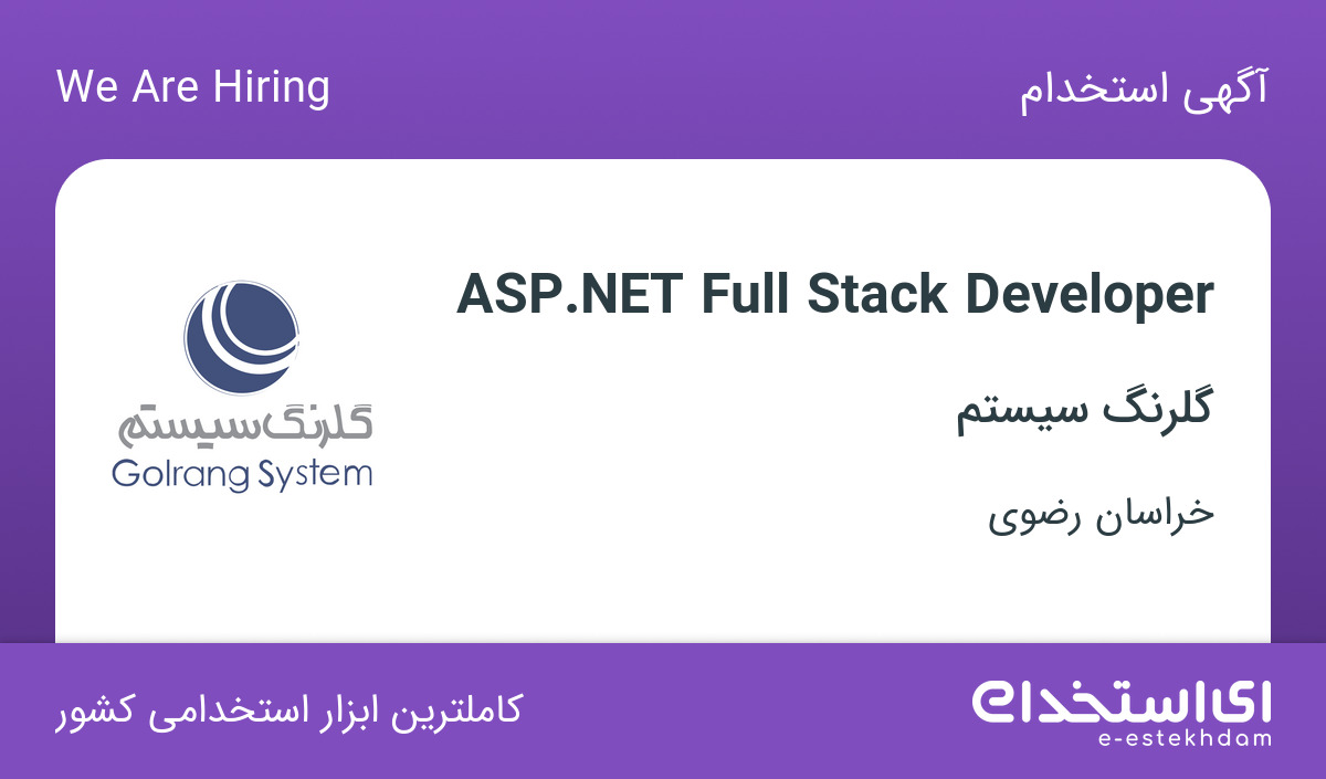 استخدام ASP.NET Full Stack Developer در شرکت گلرنگ سیستم در شهر قوچان