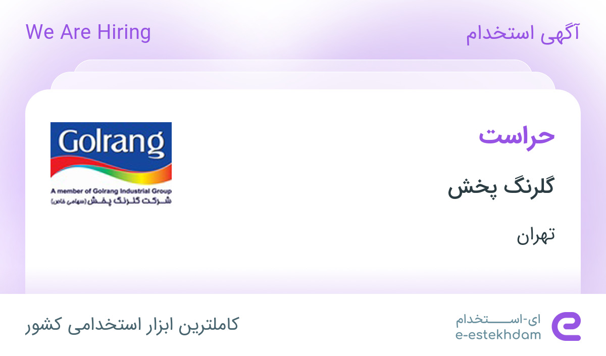 استخدام حراست در گلرنگ پخش در محدوده جردن تهران