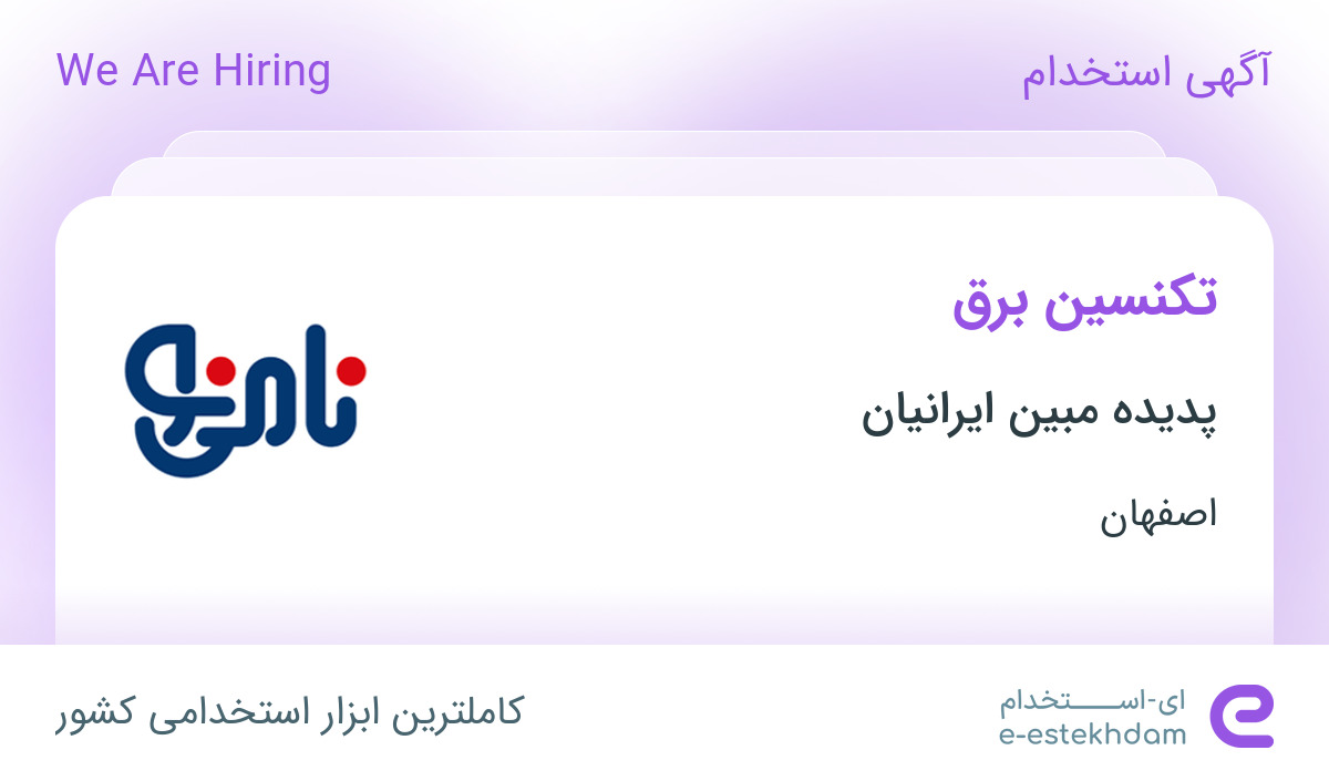 استخدام تکنسین برق در پدیده مبین ایرانیان در اصفهان