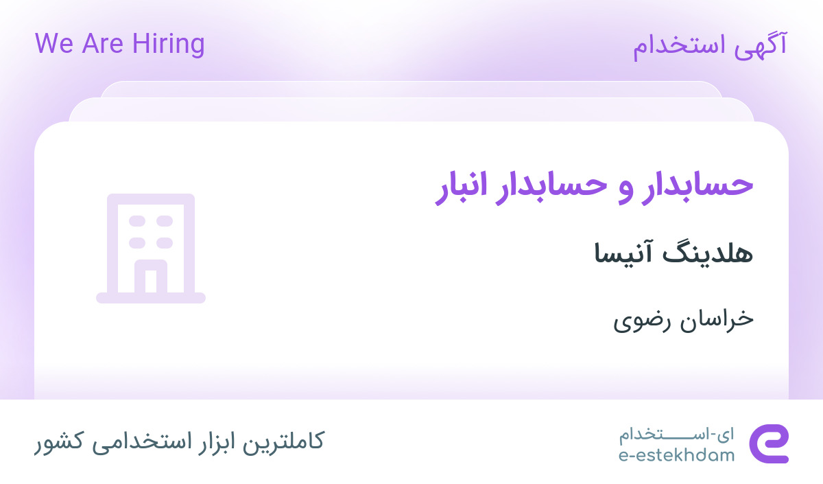 استخدام حسابدار و حسابدار انبار در هلدینگ آنیسا در خراسان رضوی - «ای ...