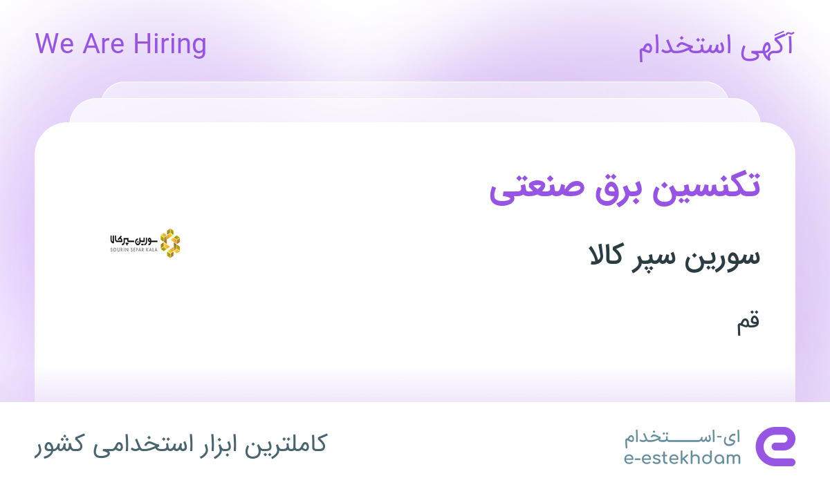 استخدام تکنسین برق صنعتی در سورین سپر کالا در قم