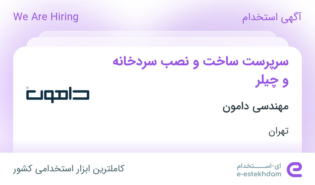 استخدام سرپرست ساخت و نصب سردخانه و چیلر در تهران