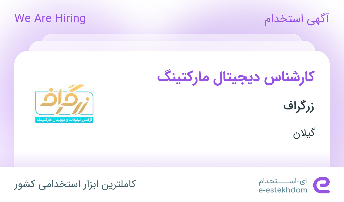 استخدام کارشناس دیجیتال مارکتینگ در زرگراف در گیلان