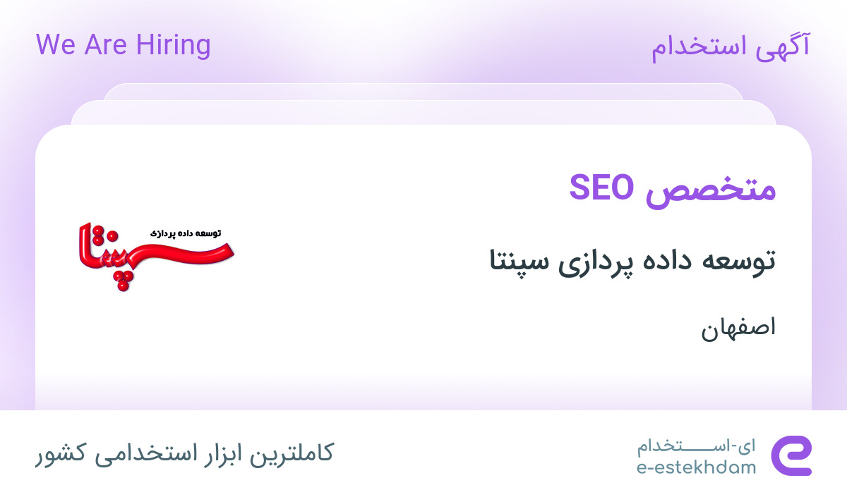 استخدام متخصص SEO در شرکت توسعه داده پردازی سپنتا در اصفهان