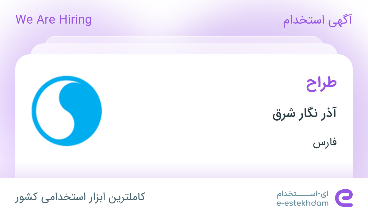 استخدام طراح در شرکت آذر نگار شرق در فارس
