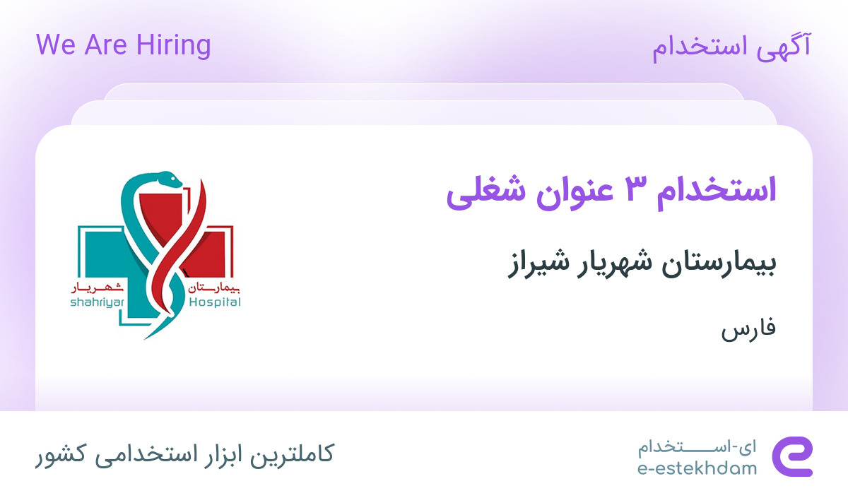 استخدام تکنسین فنی تاسیسات، کمک‌آشپز و نیروی خدمات و تنظیف در فارس