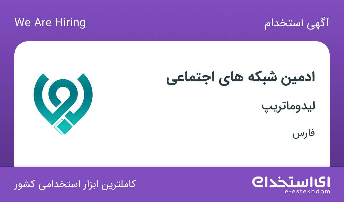 استخدام ادمین شبکه های اجتماعی در شرکت لیدوماتریپ در فارس