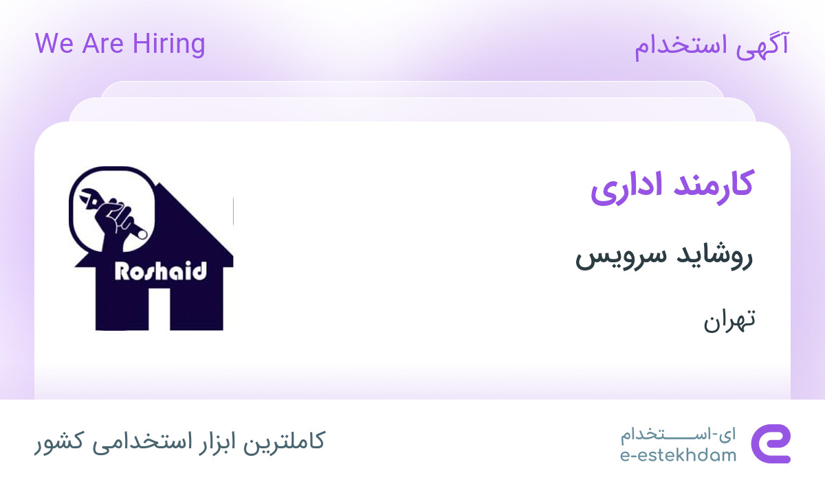 استخدام کارمند اداری در روشاید سرویس در محدوده دریان نو تهران