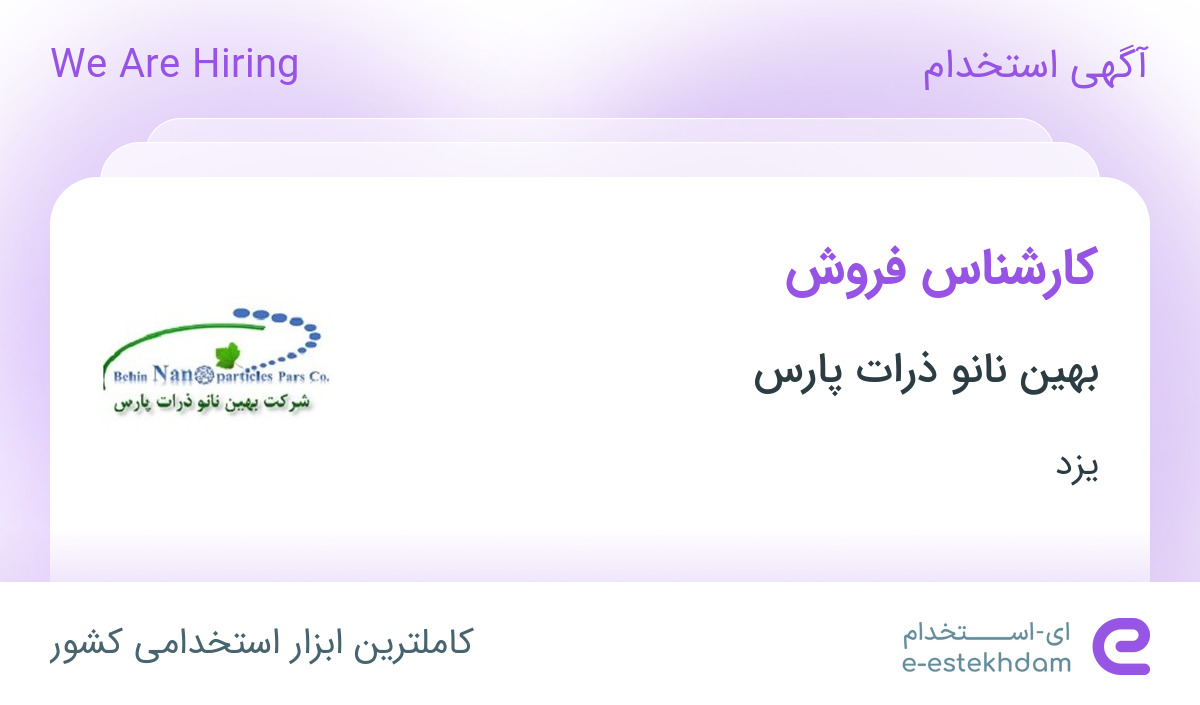 استخدام کارشناس فروش در بهین نانو ذرات پارس در یزد