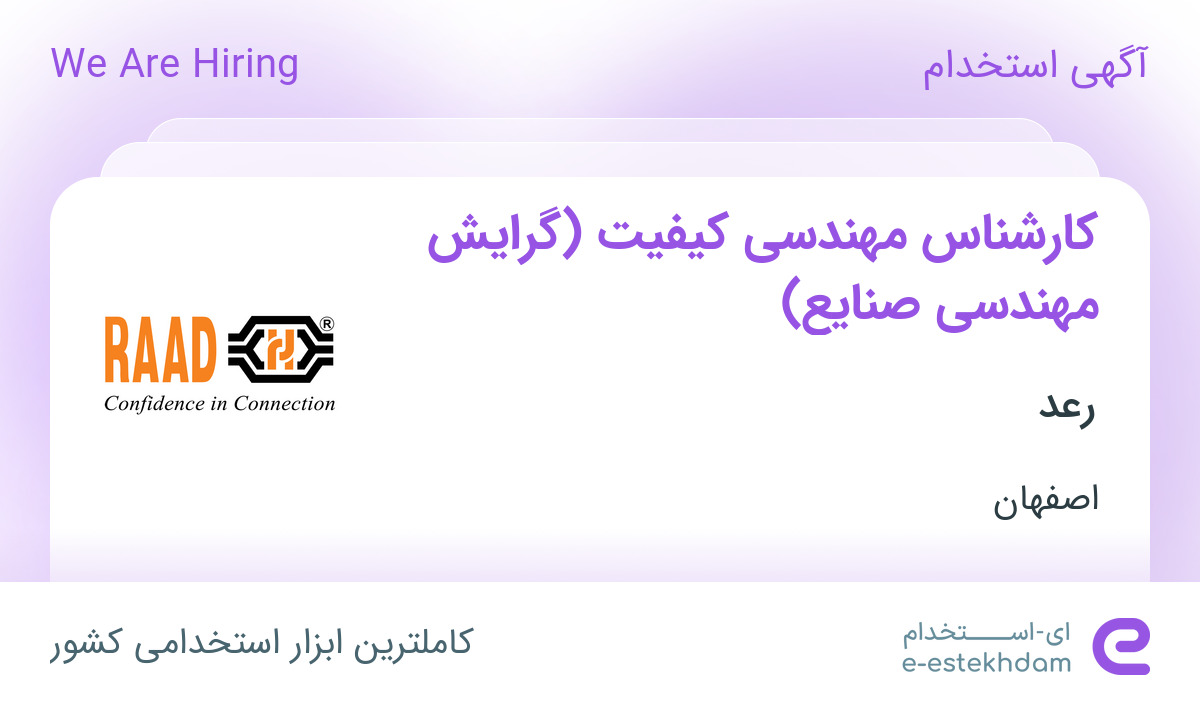 استخدام کارشناس مهندسی کیفیت (گرایش مهندسی صنایع) در رعد در اصفهان