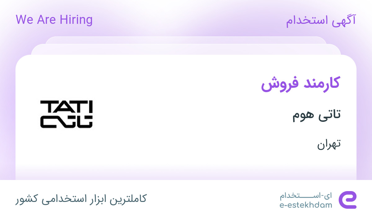 استخدام کارمند فروش در تاتی هوم در محدوده زعفرانیه تهران
