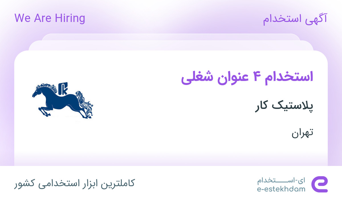 استخدام 4 عنوان شغلی در شرکت پلاستیک کار در تهران
