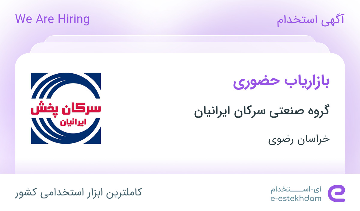 استخدام بازاریاب حضوری با پورسانت و پاداش در گروه صنعتی سرکان در مشهد