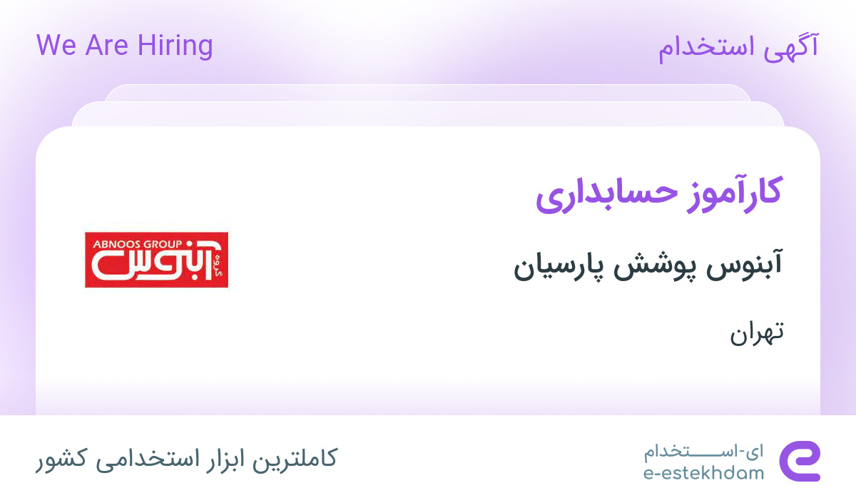 استخدام کارآموز حسابداری در شرکت آبنوس پوشش پارسیان در تهران