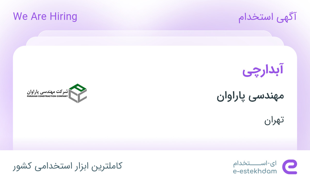 استخدام آبدارچی در مهندسی پاراوان در محدوده میرداماد تهران