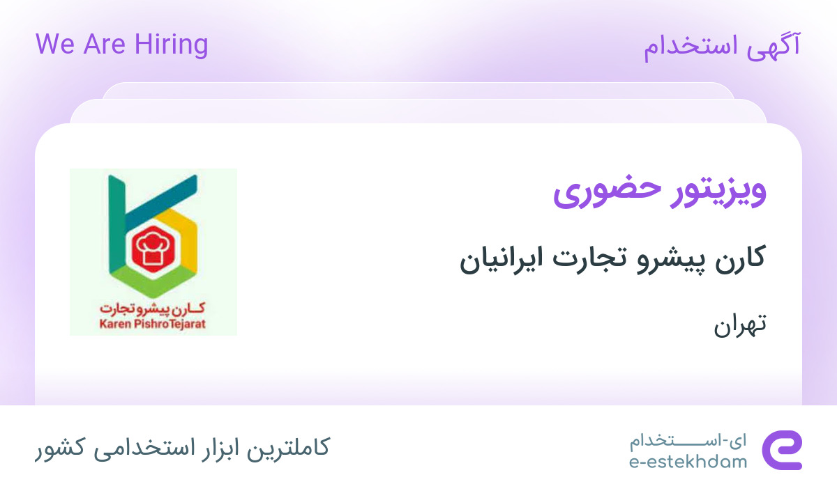 استخدام ویزیتور حضوری در شرکت کارن پیشرو تجارت ایرانیان در تهران
