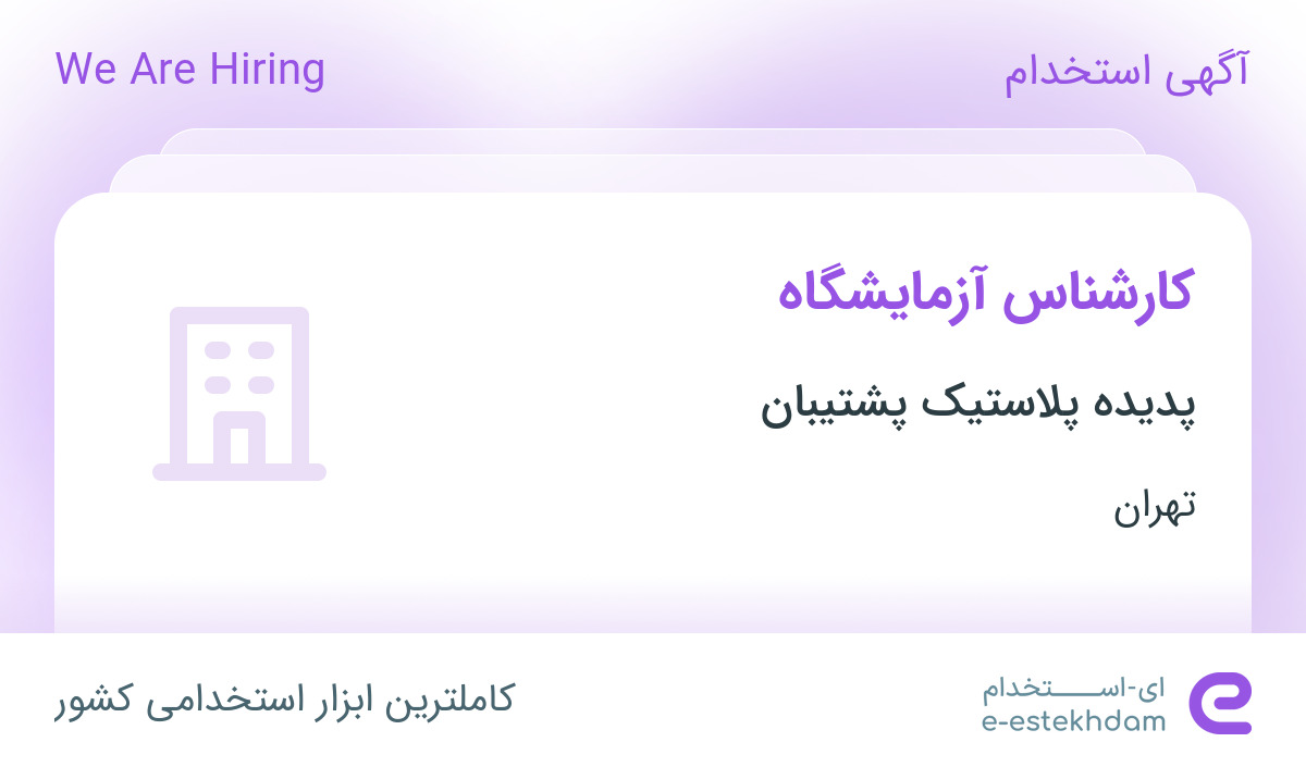 استخدام کارشناس آزمایشگاه در پدیده پلاستیک پشتیبان در شریف آباد تهران