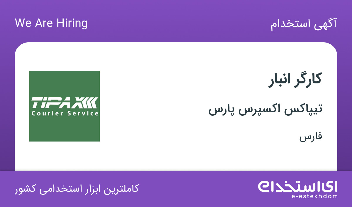 استخدام کارگر انبار در شرکت تیپاکس اکسپرس پارس در رکن آباد شیراز