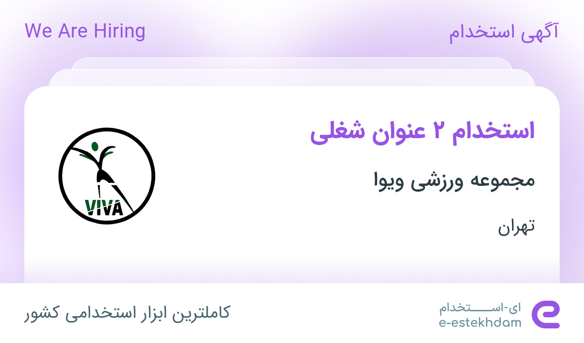 استخدام مسئول دفتر و بازاریاب و ویزیتور در مجموعه ورزشی ویوا در تهران