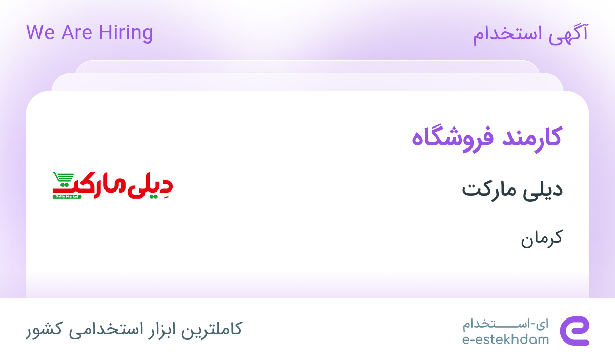 استخدام کارمند فروشگاه در فروشگاه دیلی مارکت در شهرستان سیرجان