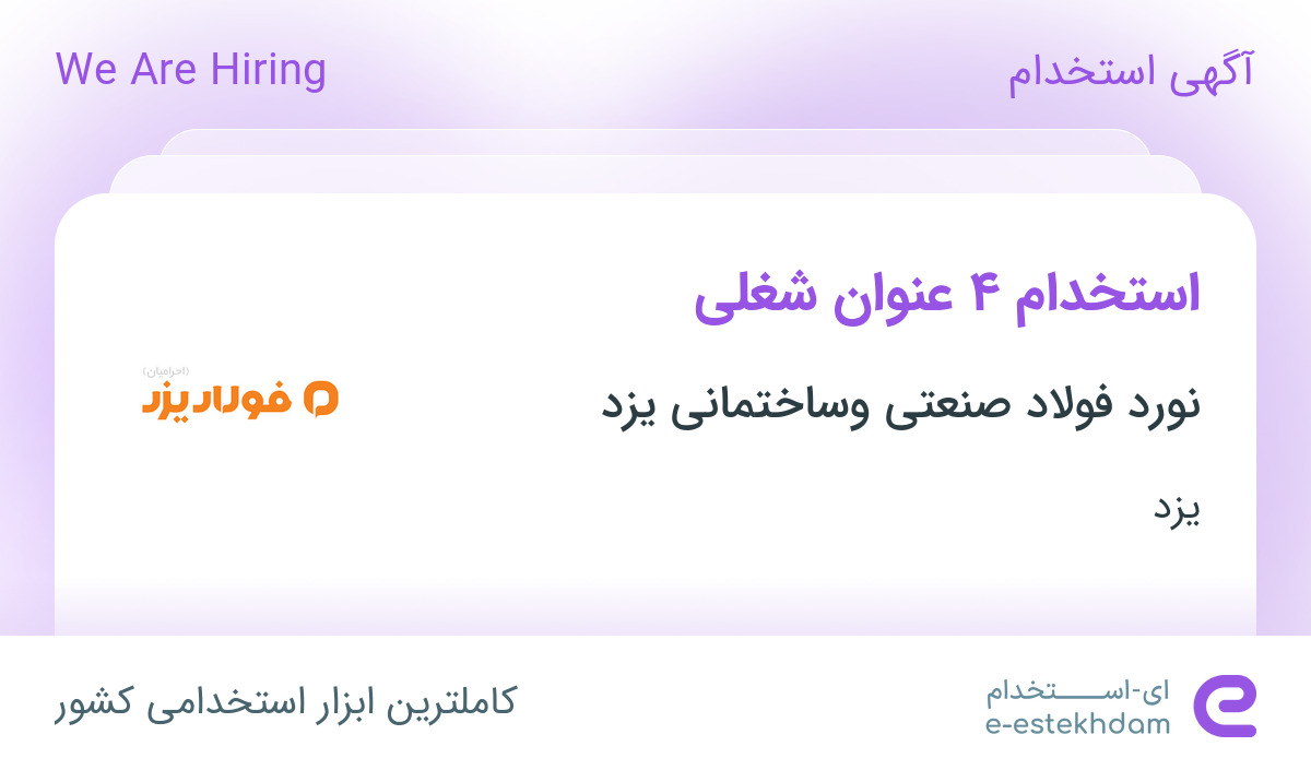 استخدام 4 عنوان شغلی با حقوق، بیمه و مزایا در فولاد صنعتی و ساختمانی یزد