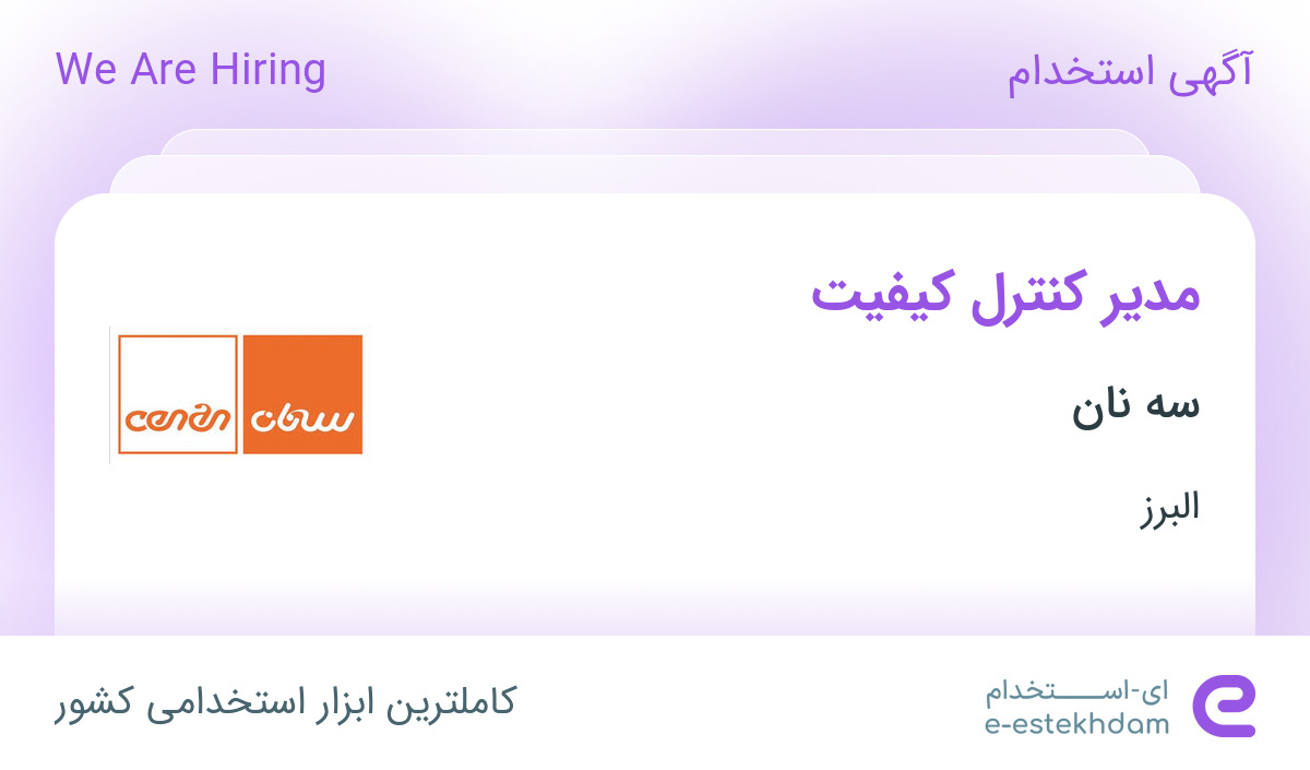 استخدام مدیر کنترل کیفیت در سه نان در کمالشهر البرز