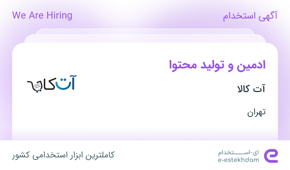 استخدام ادمین و تولید محتوا در آت کالا در شهریار تهران - «ای استخدام ...