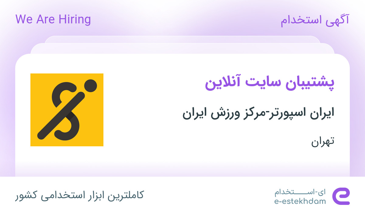 استخدام پشتیبان سایت آنلاین در ایران اسپورتر-مرکز ورزش ایران در تهران