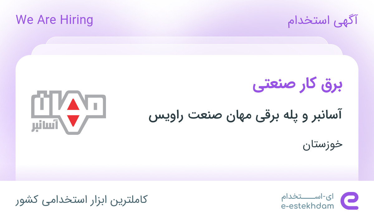 استخدام برق کار صنعتی در آسانبر و پله برقی مهان صنعت راویس در اهواز