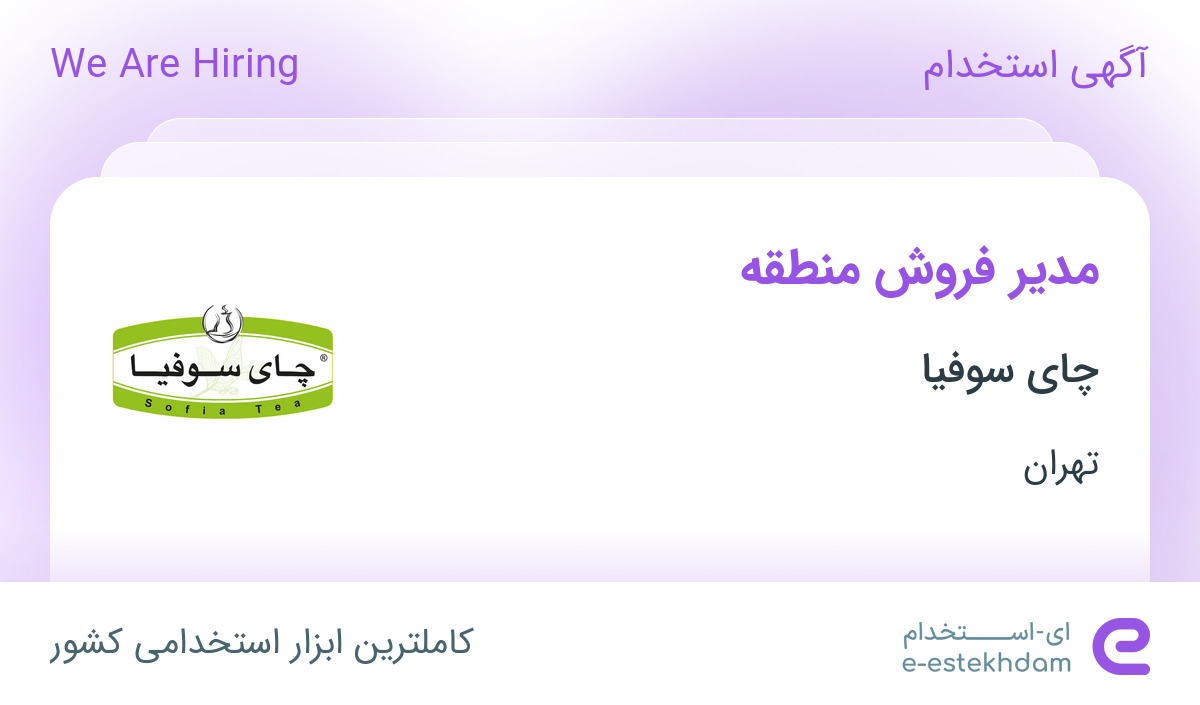 استخدام مدیر فروش منطقه آقا در نگین صنعتی جنوب (چای سوفیا) در تهران استخدام مدیر فروش منطقه آقا در نگین صنعتی جنوب (چای سوفیا) در تهران