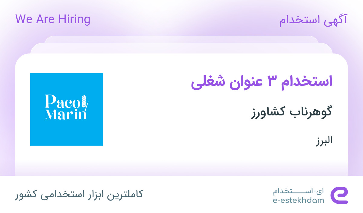 استخدام کارشناس نگهداری و تعمیرات، کارشناس تولید و رئیس حسابداری در البرز
