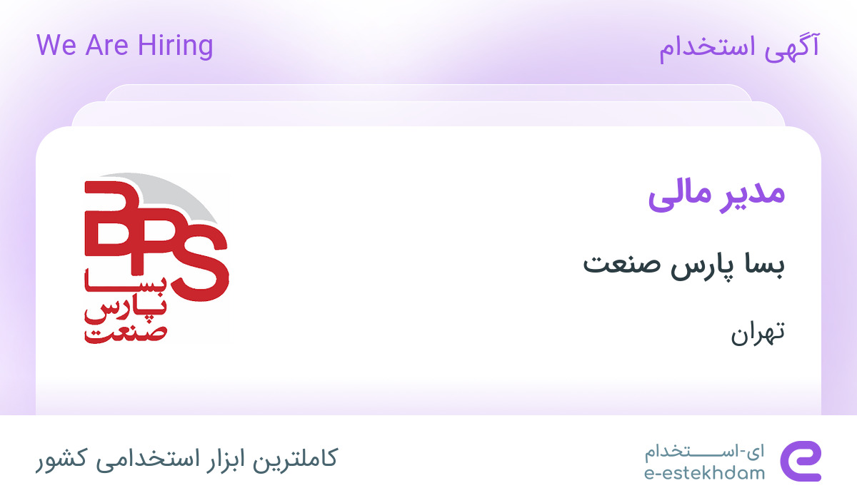 استخدام مدیر مالی در بسا پارس صنعت در تهران - «ای استخدام» - k635pc