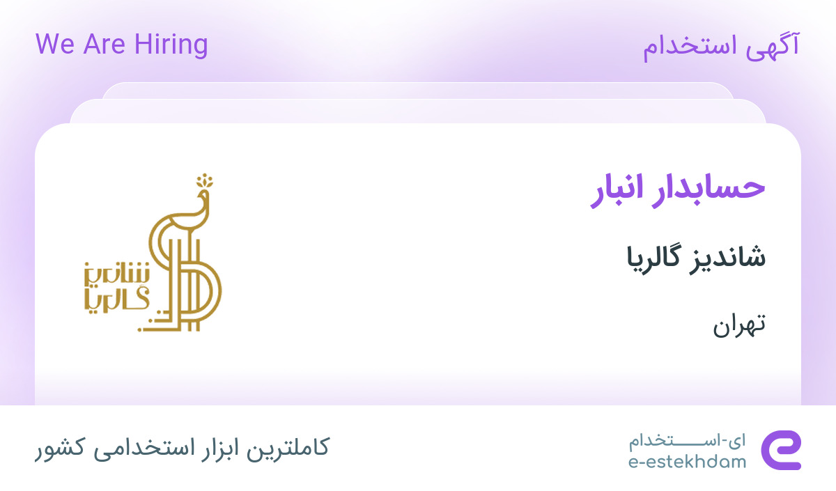 استخدام حسابدار انبار در شاندیز گالریا در محدوده ولنجک تهران